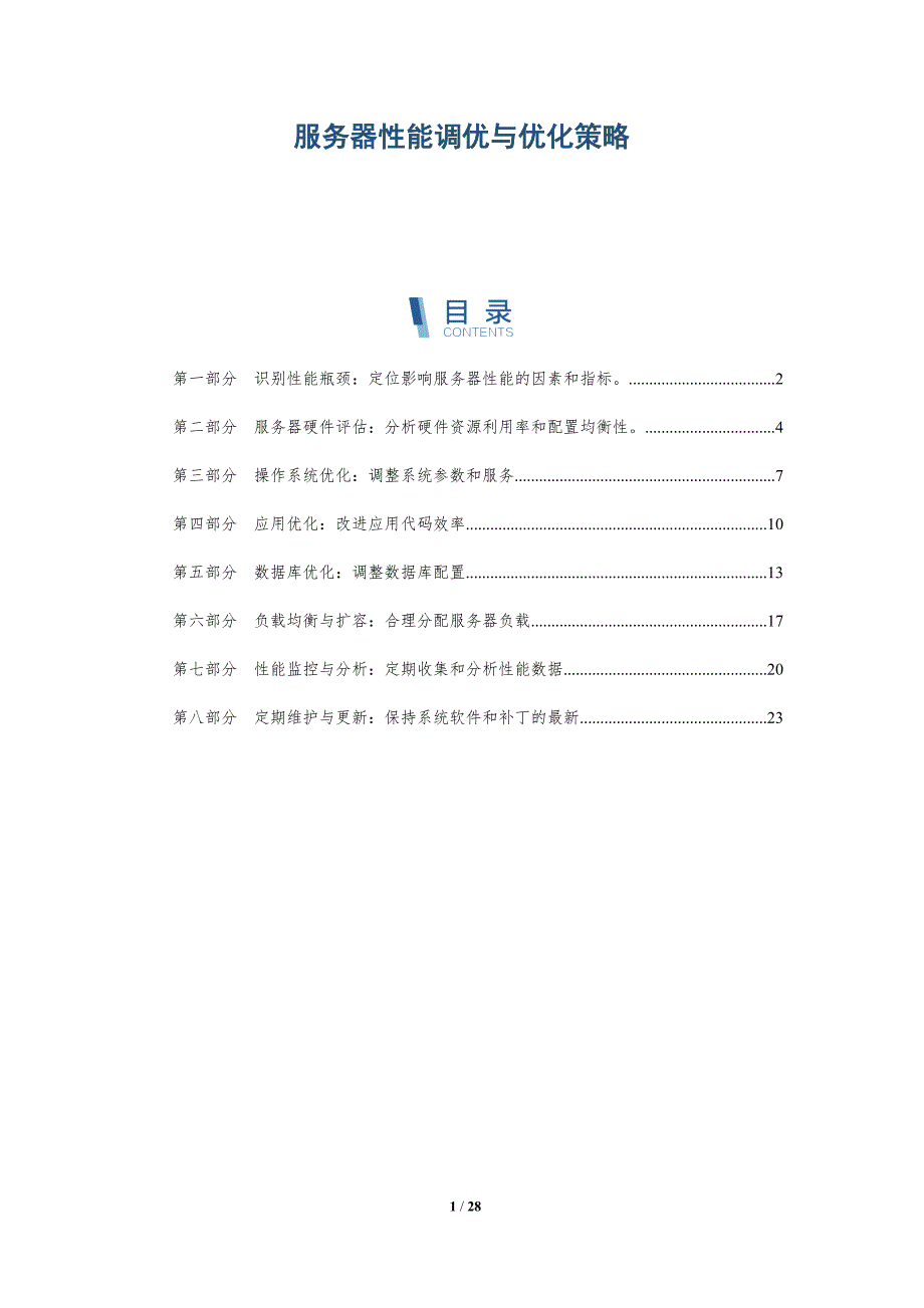 服务器性能调优与优化策略-深度研究_第1页