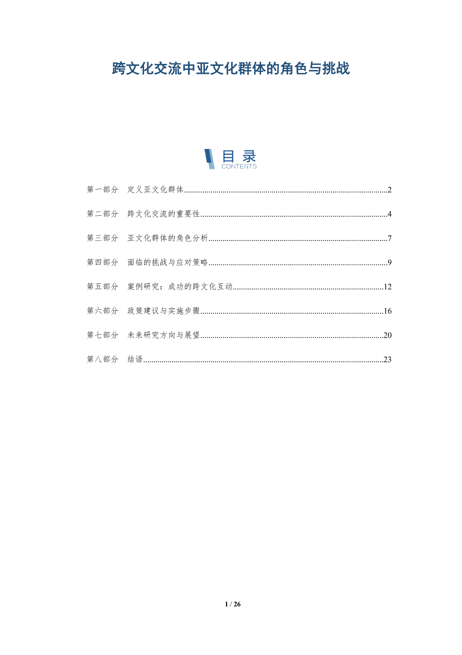 跨文化交流中亚文化群体的角色与挑战-深度研究_第1页