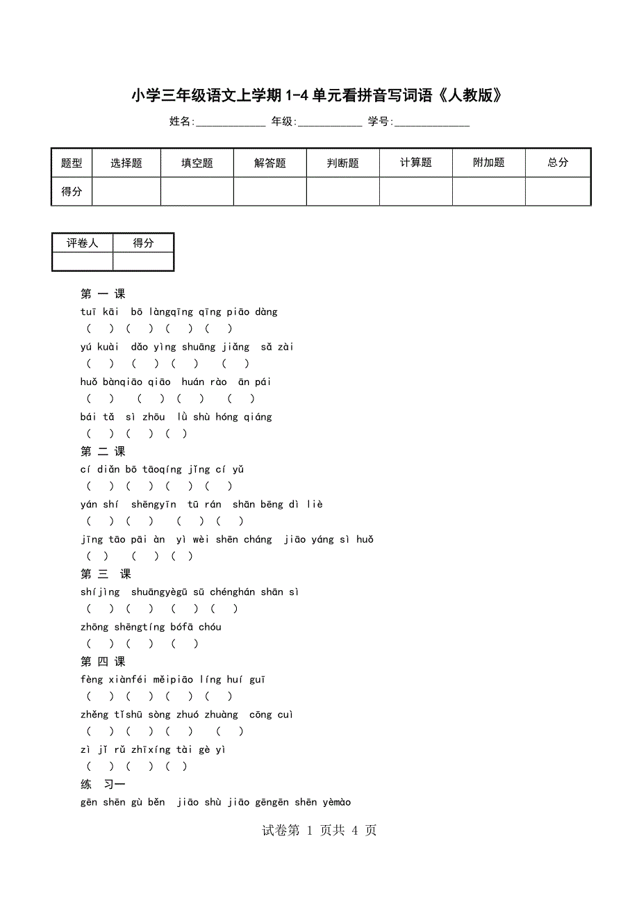 小学三年级语文上学期1-4单元看拼音写词语《人教版》_第1页
