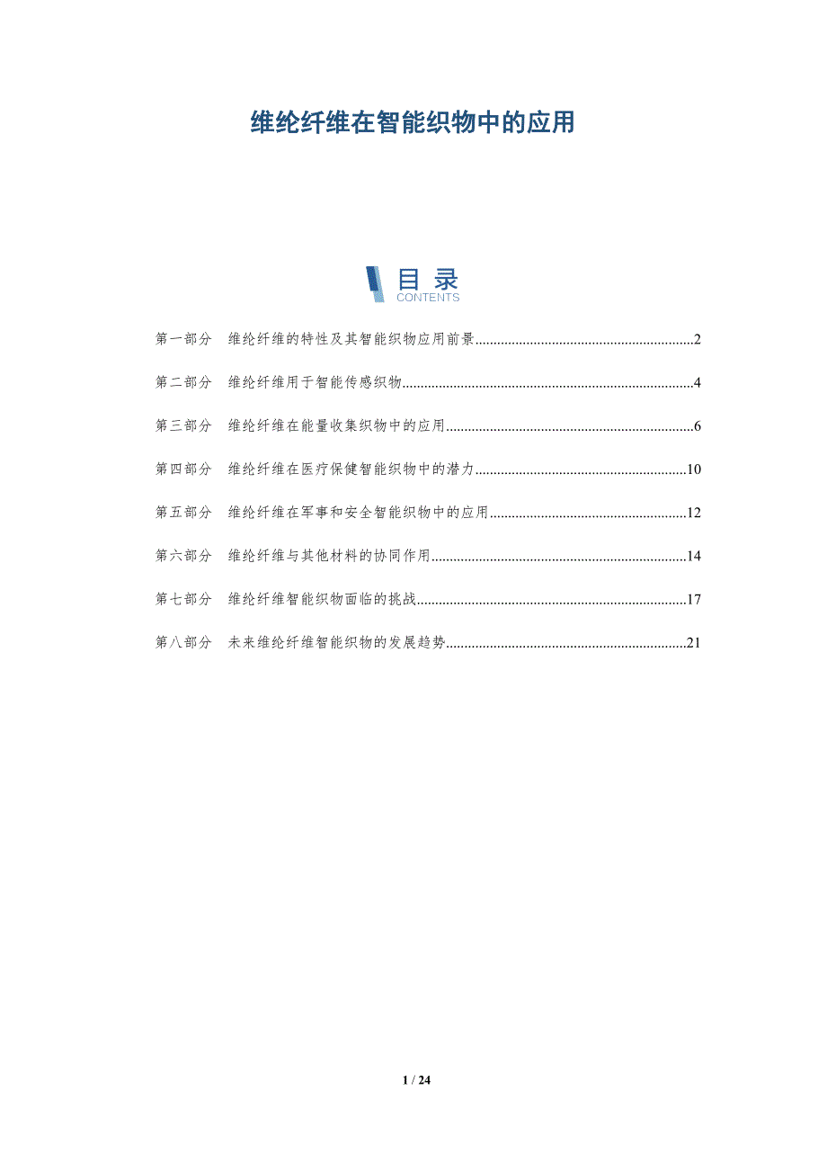 维纶纤维在智能织物中的应用-深度研究_第1页