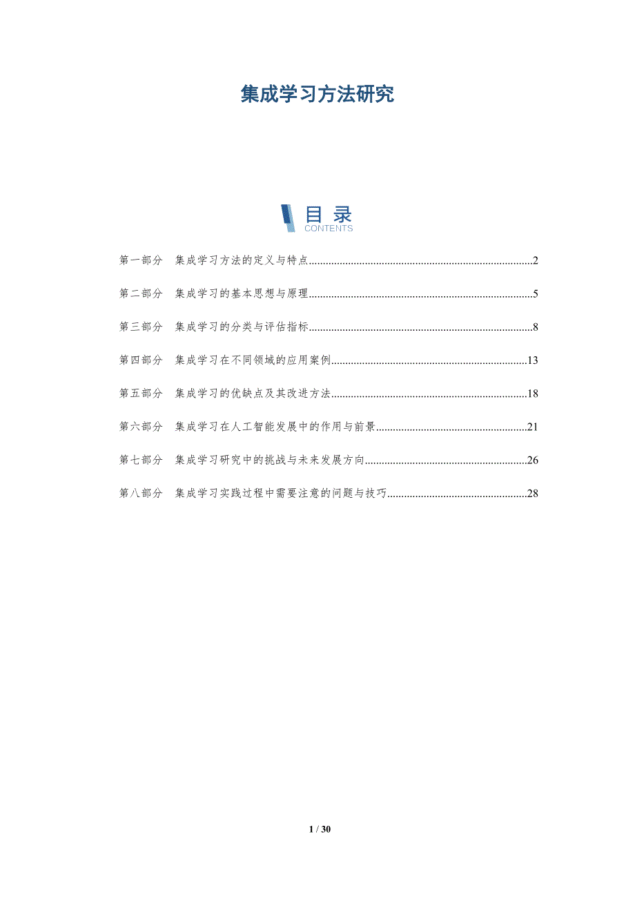 集成学习方法研究-深度研究_第1页