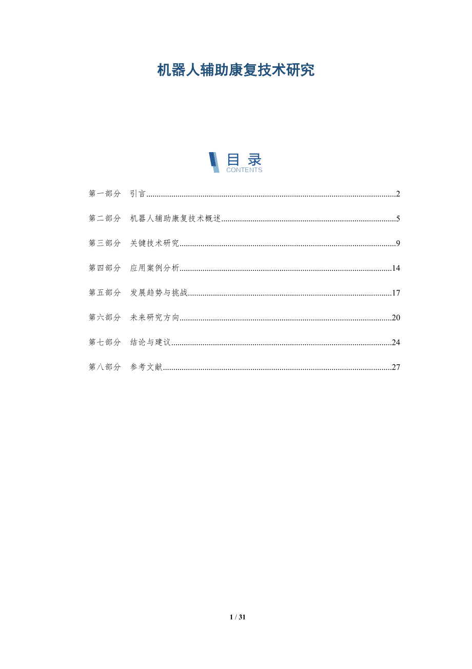 机器人辅助康复技术研究-第1篇-深度研究_第1页