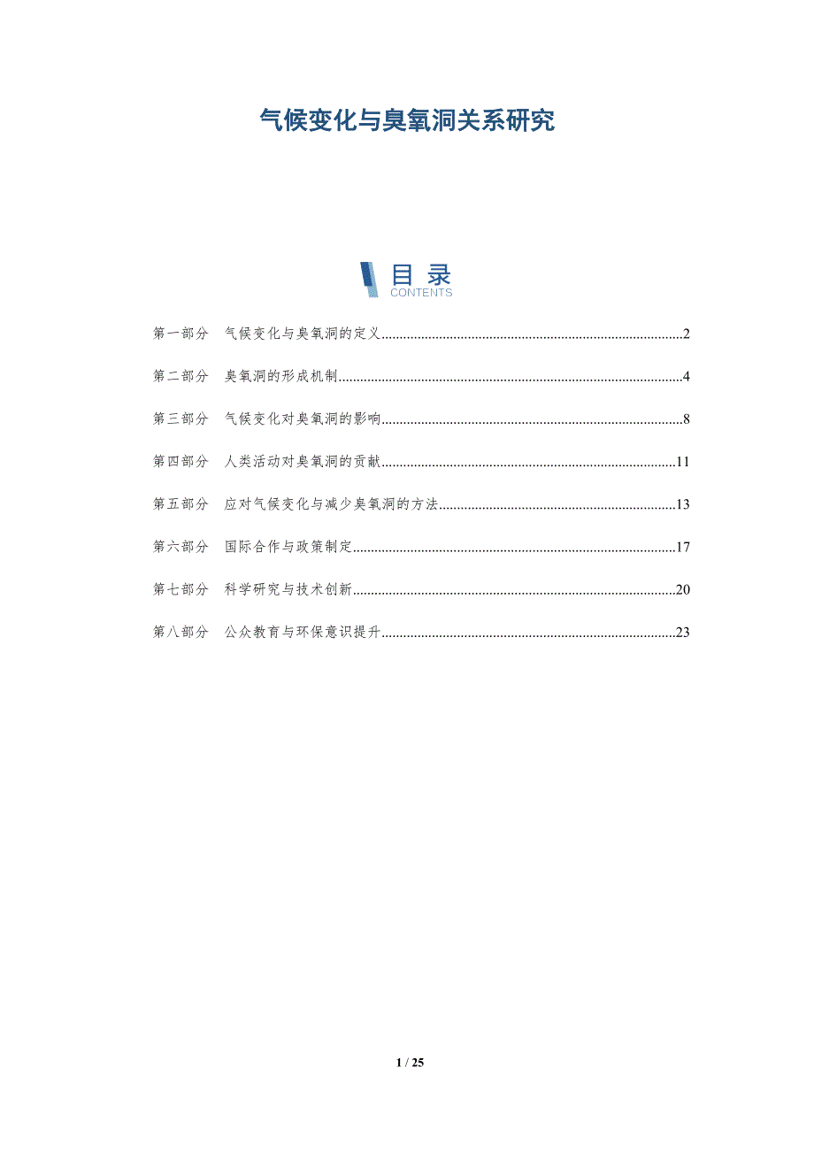气候变化与臭氧洞关系研究-深度研究_第1页