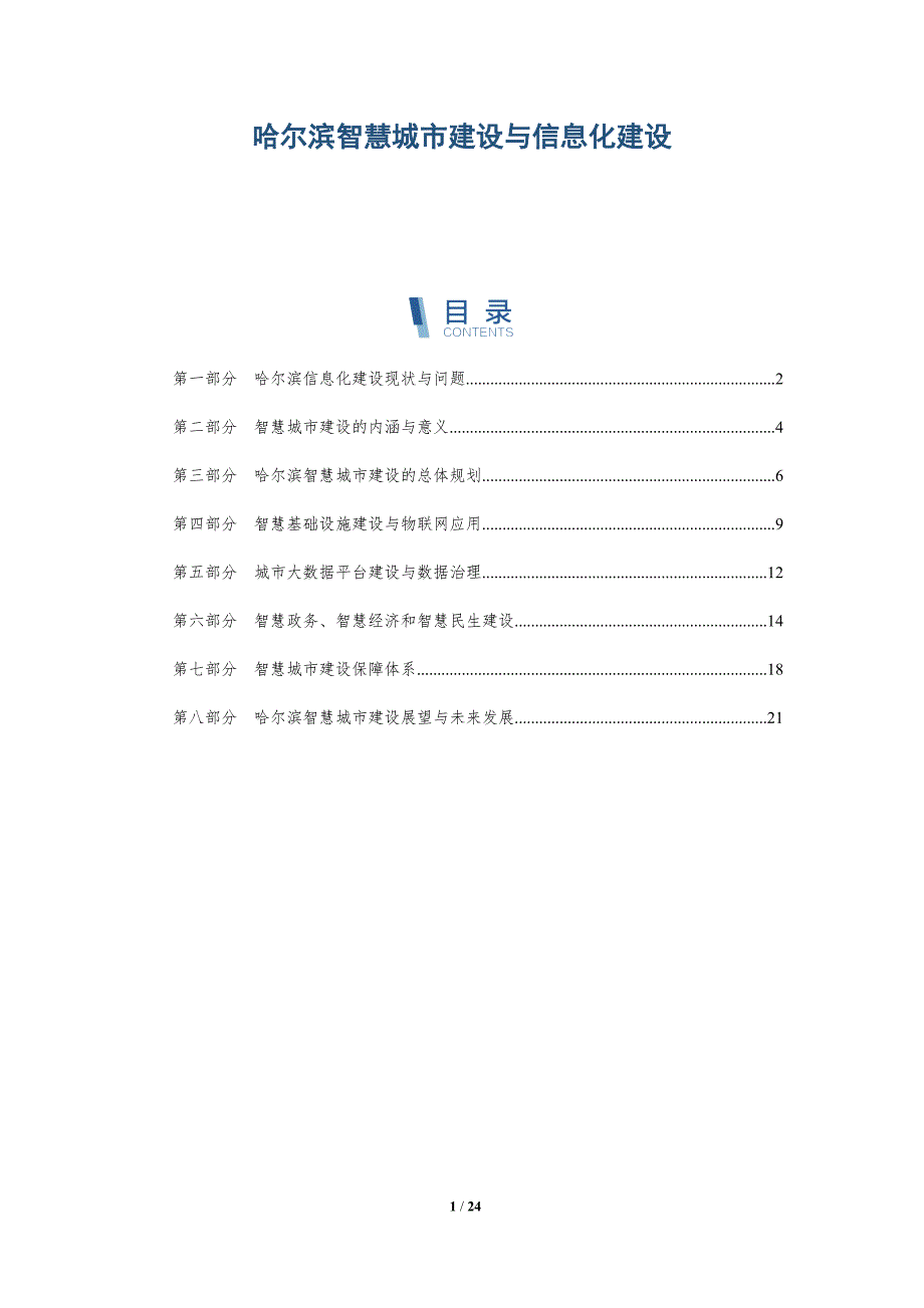 哈尔滨智慧城市建设与信息化建设-深度研究_第1页
