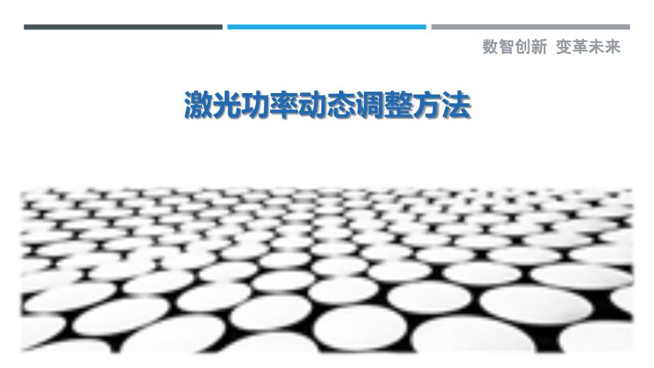 激光功率动态调整方法-详解洞察_第1页