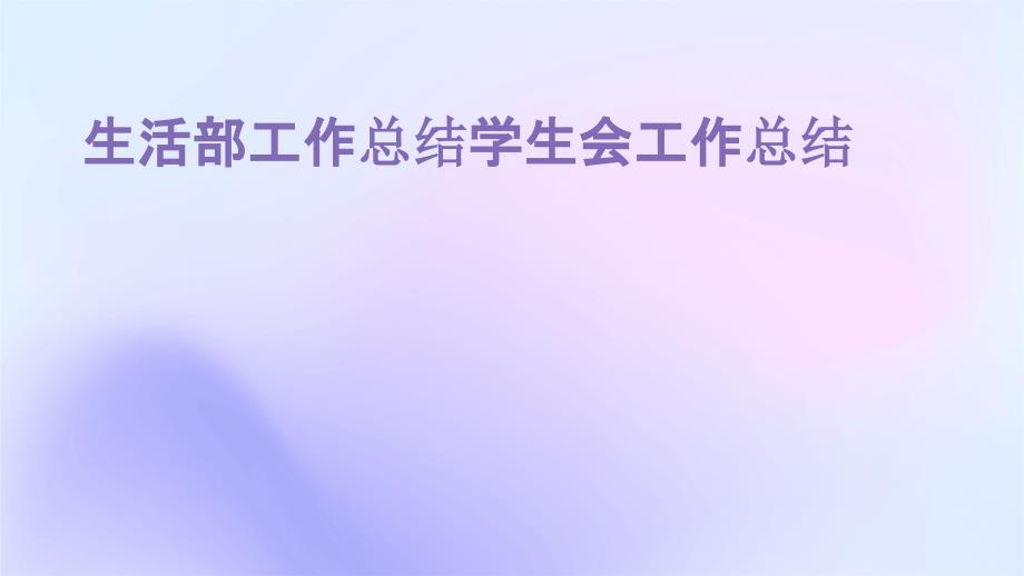 生活部工作总结学生会工作总结PPT演稿_第1页
