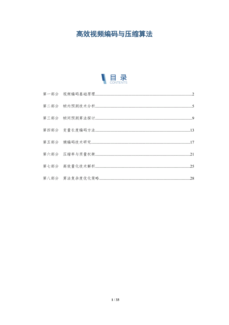 高效视频编码与压缩算法-深度研究_第1页