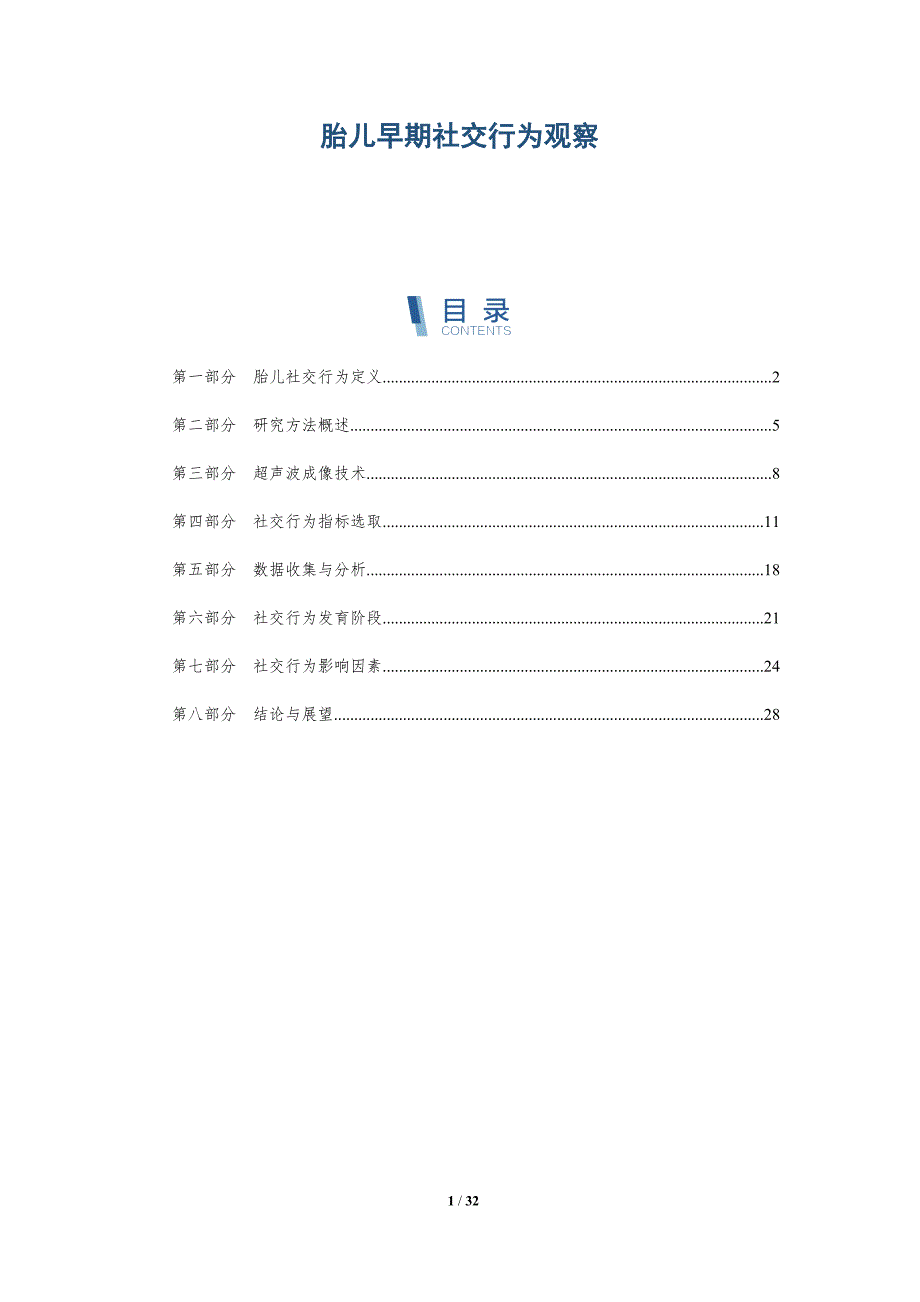 胎儿早期社交行为观察-深度研究_第1页