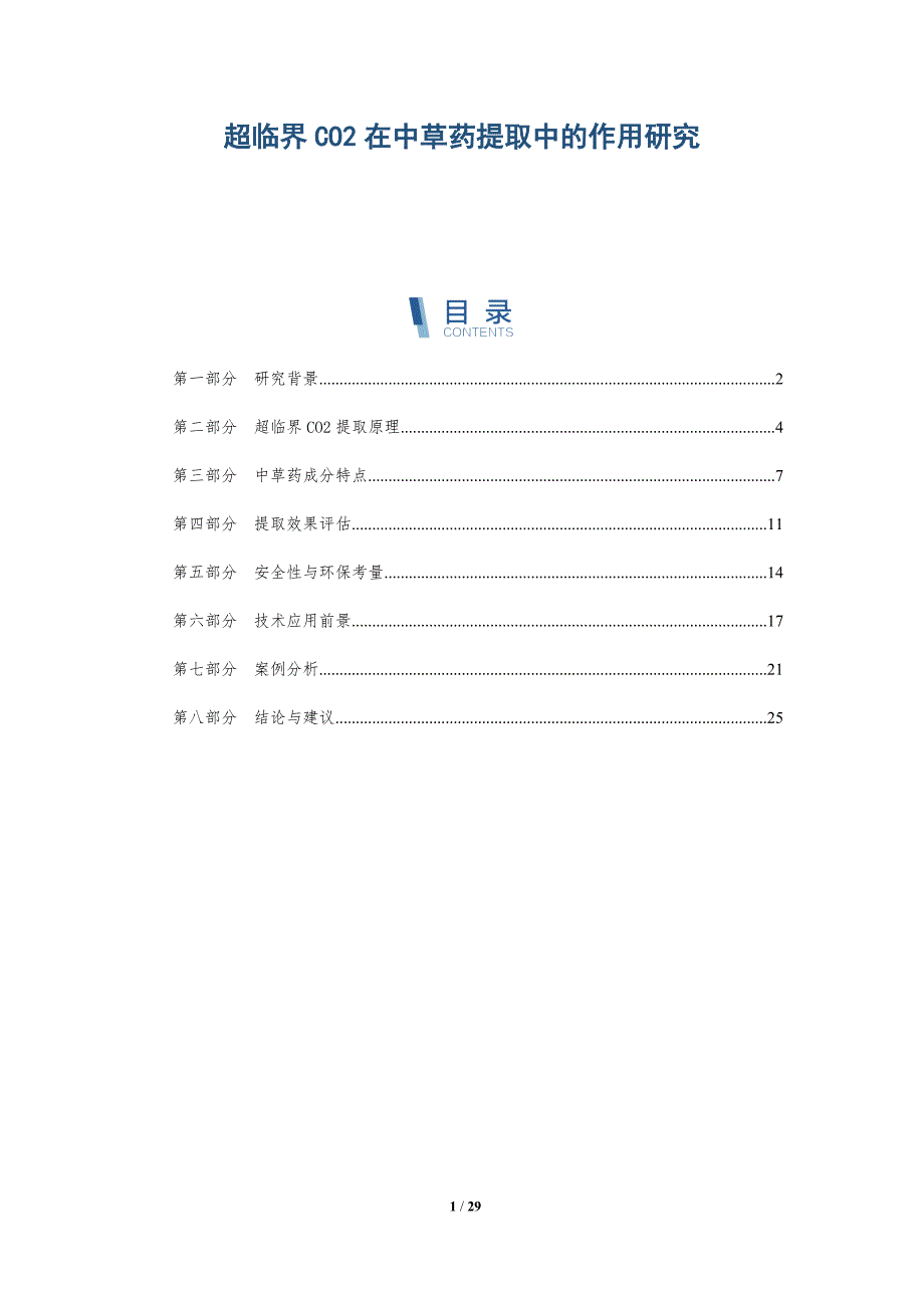 超临界CO2在中草药提取中的作用研究-深度研究_第1页
