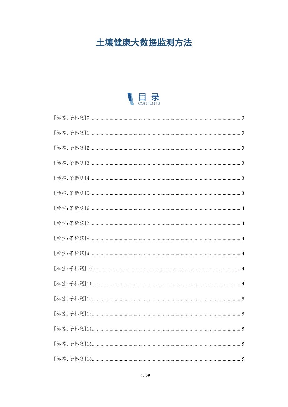土壤健康大数据监测方法-深度研究_第1页