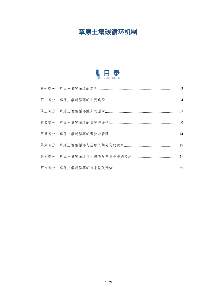 草原土壤碳循环机制-深度研究_第1页