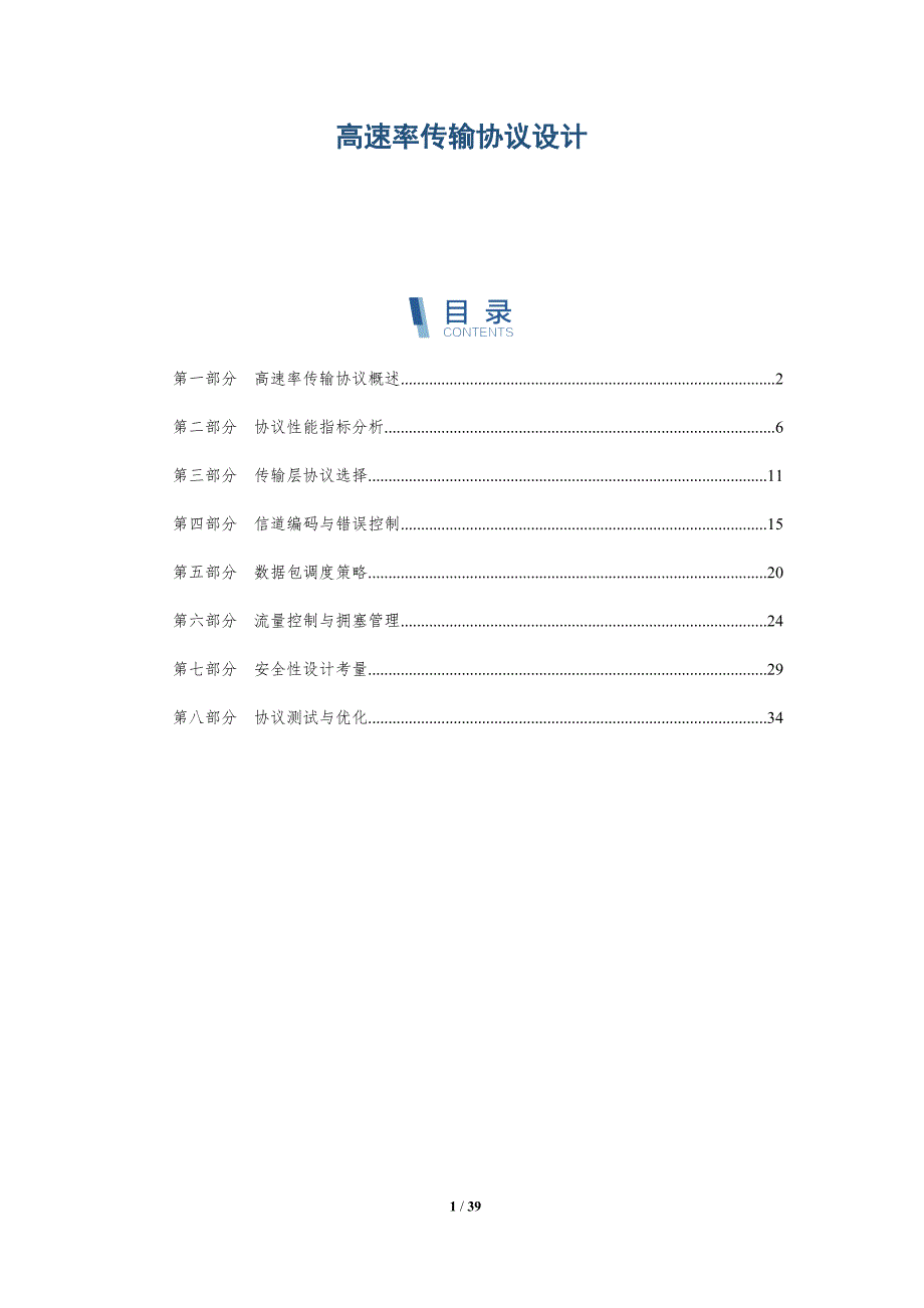 高速率传输协议设计-深度研究_第1页