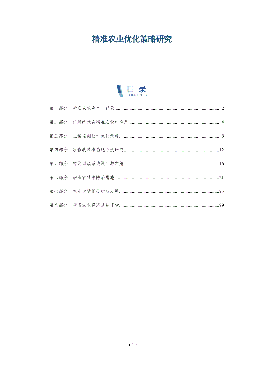 精准农业优化策略研究-深度研究_第1页
