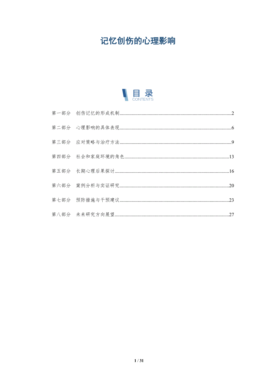 记忆创伤的心理影响-深度研究_第1页