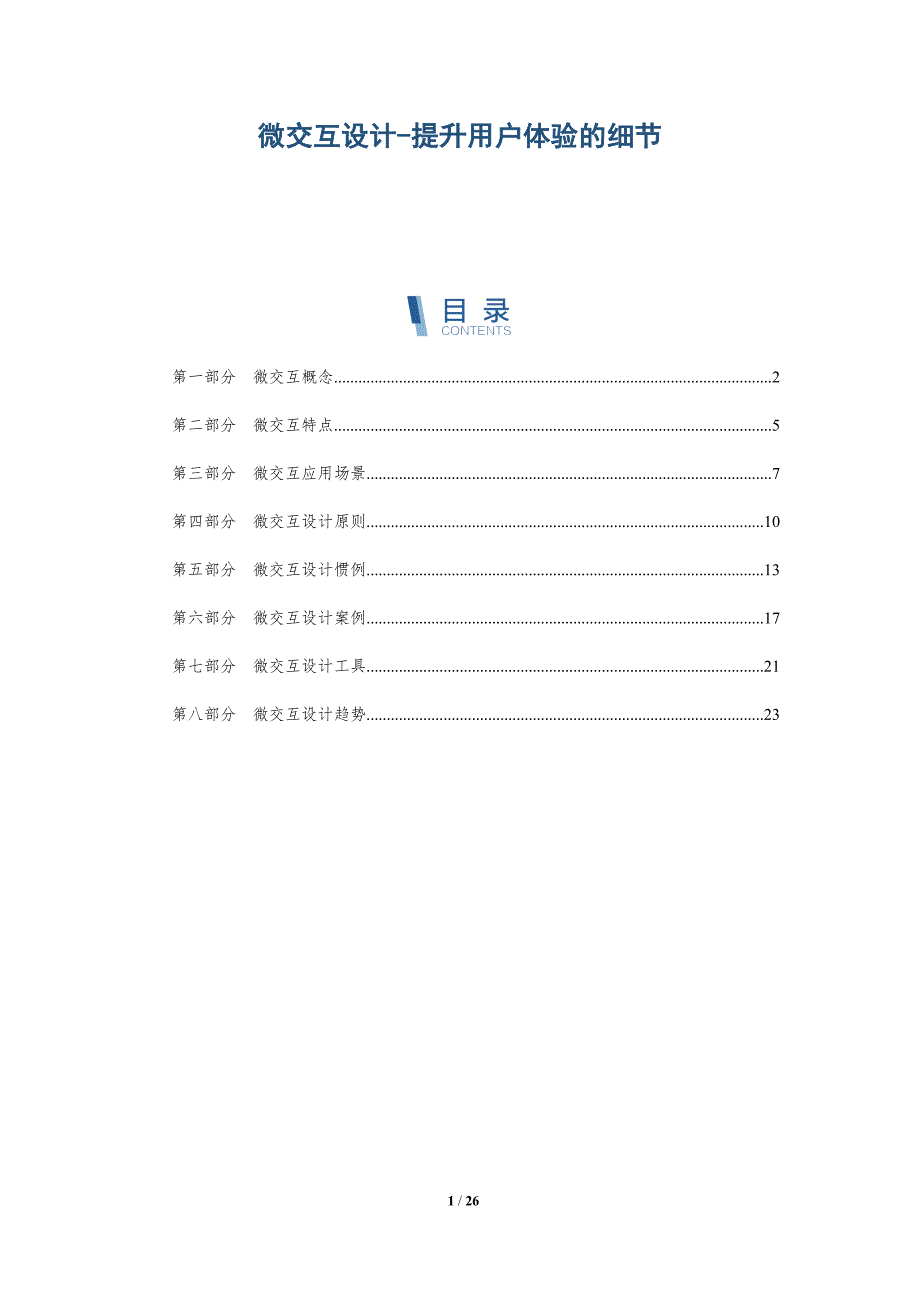 微交互设计-提升用户体验的细节-深度研究_第1页