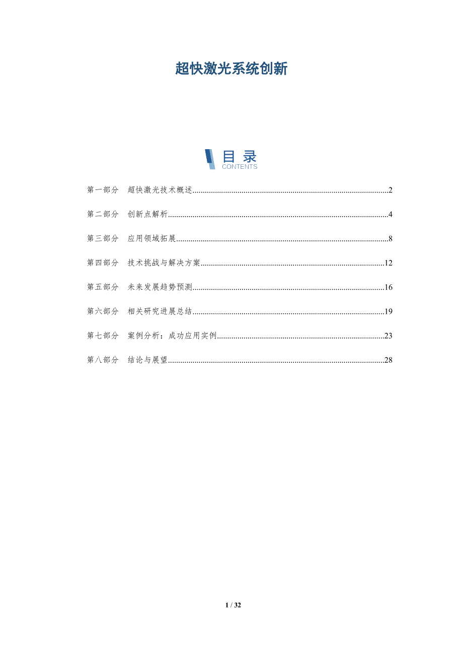超快激光系统创新-深度研究_第1页