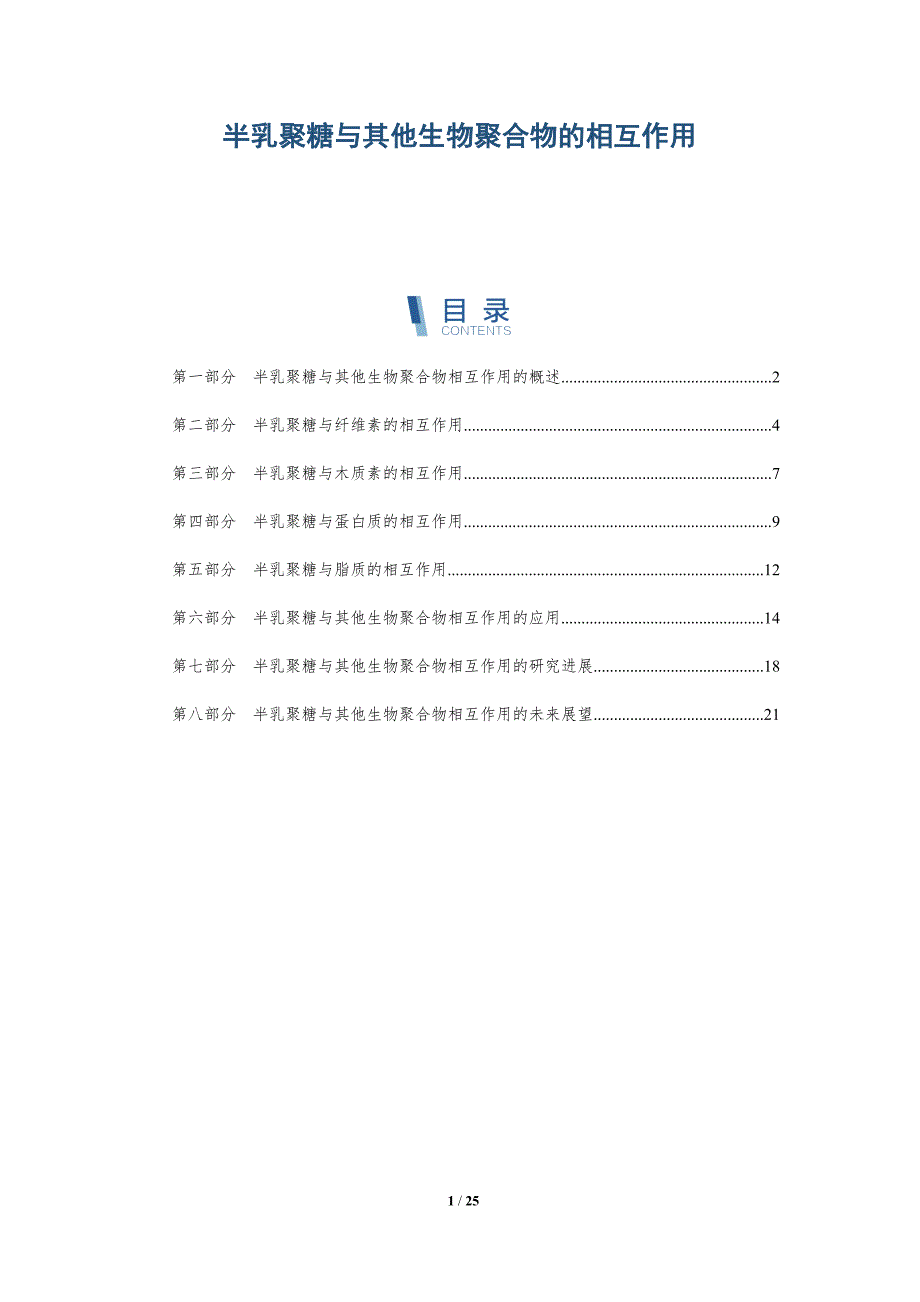 半乳聚糖与其他生物聚合物的相互作用-深度研究_第1页