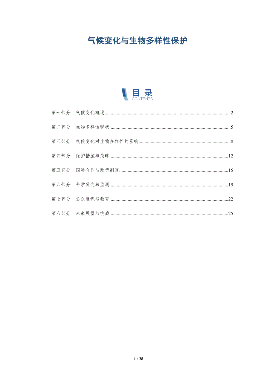 气候变化与生物多样性保护-深度研究_第1页
