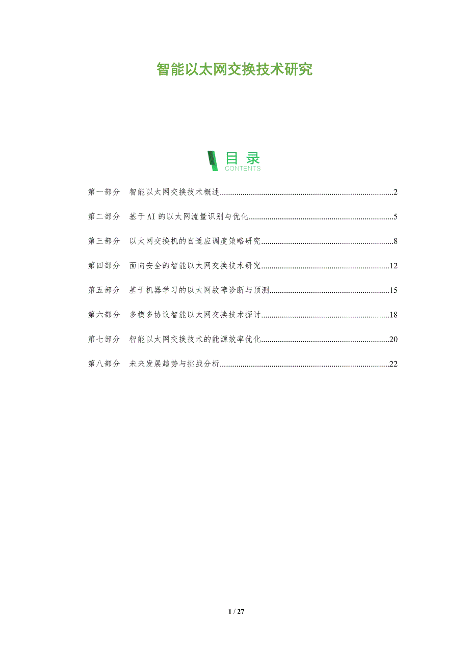 智能以太网交换技术研究-深度研究_第1页