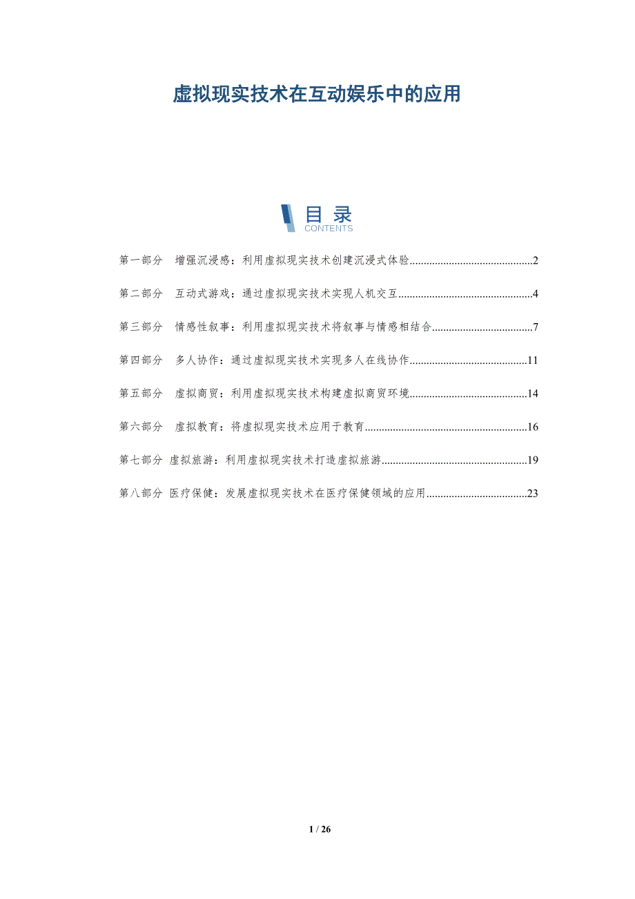 虚拟现实技术在互动娱乐中的应用-深度研究_第1页