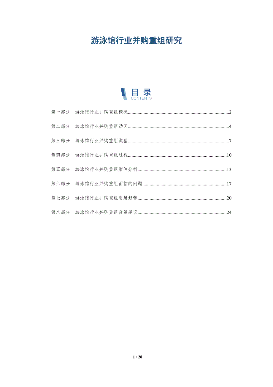 游泳馆行业并购重组研究-深度研究_第1页