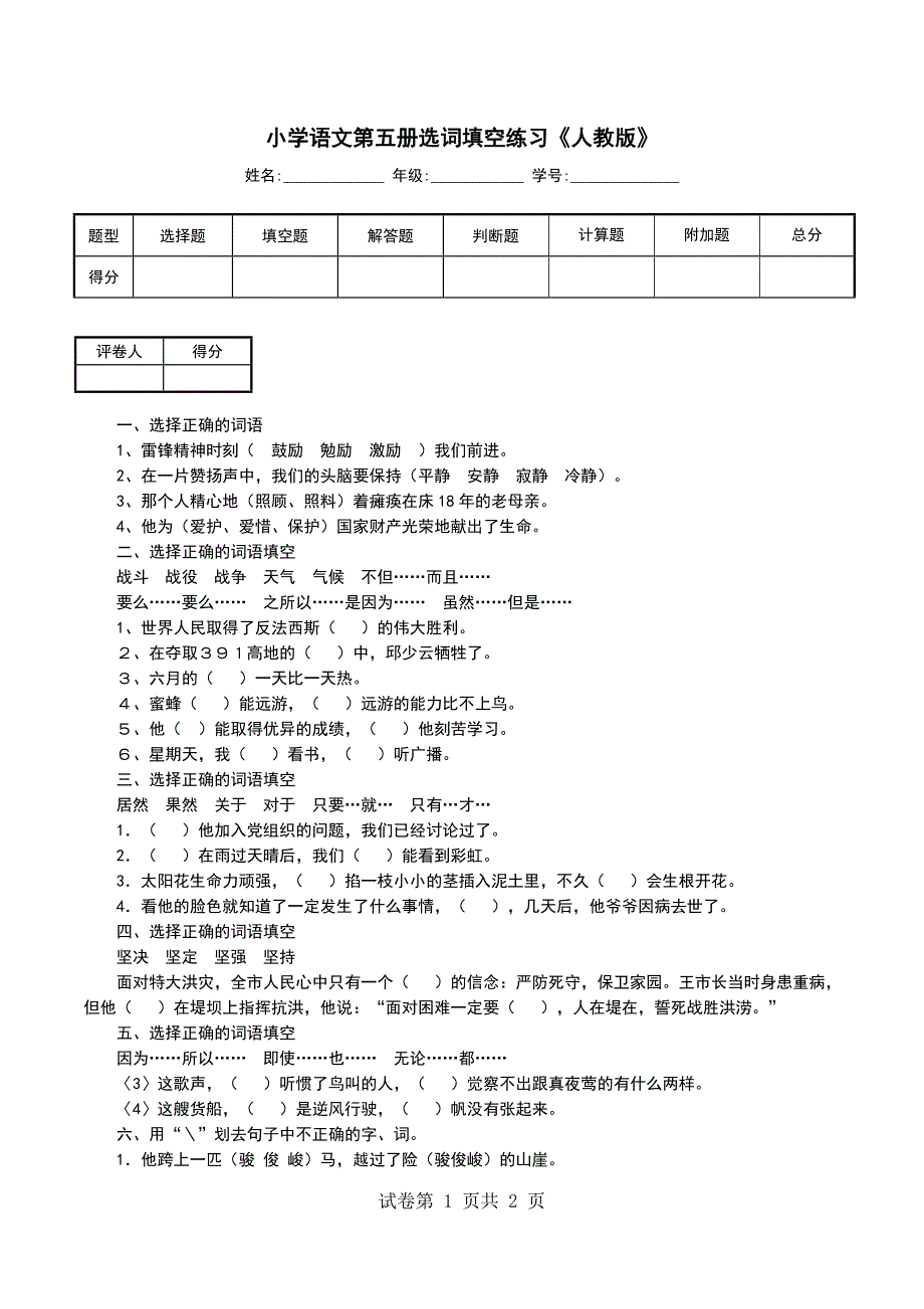 小学语文第五册选词填空练习《人教版》_第1页
