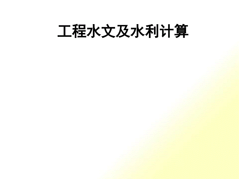 工程水文及水利计算-第10讲_第1页