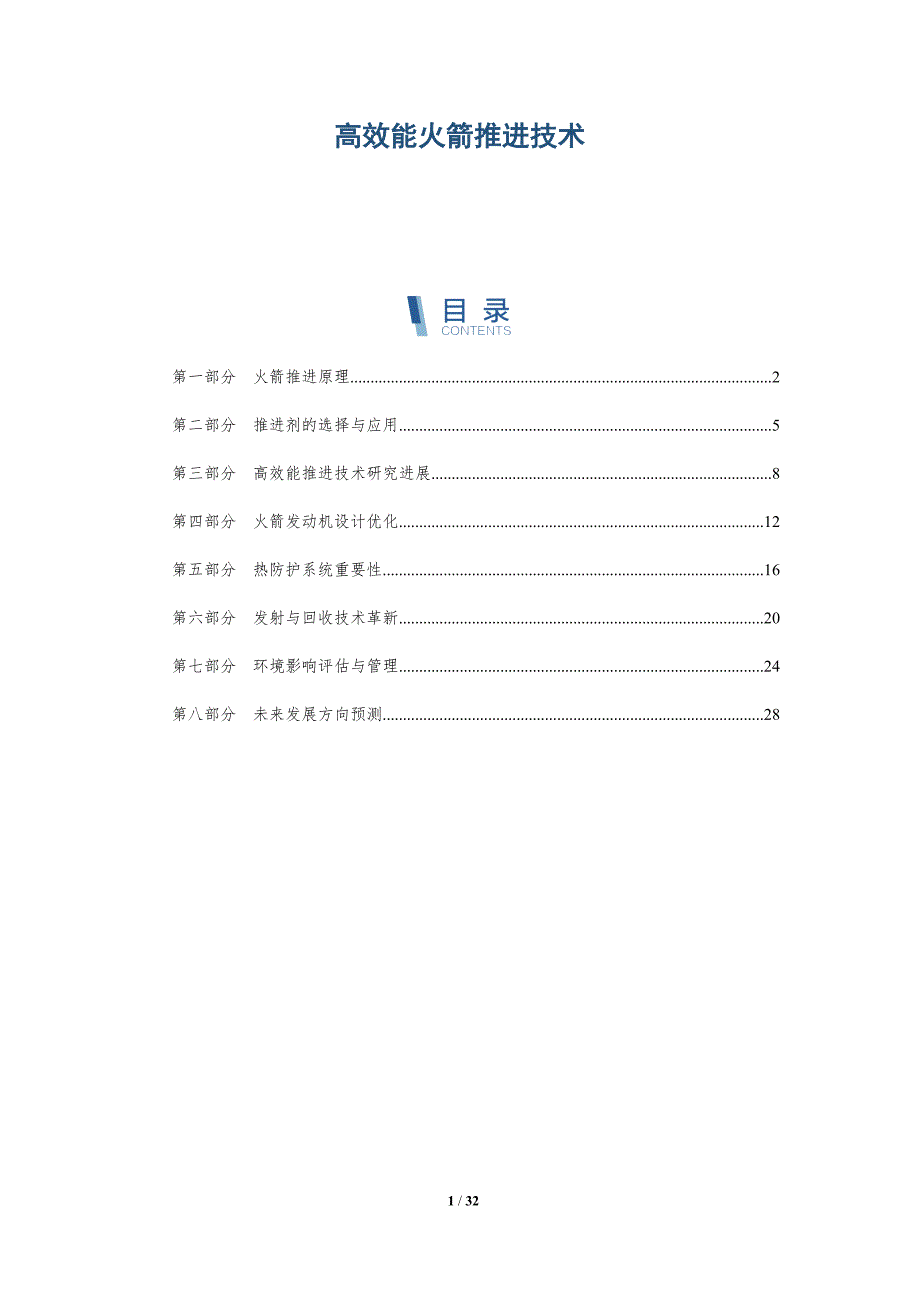 高效能火箭推进技术-深度研究_第1页