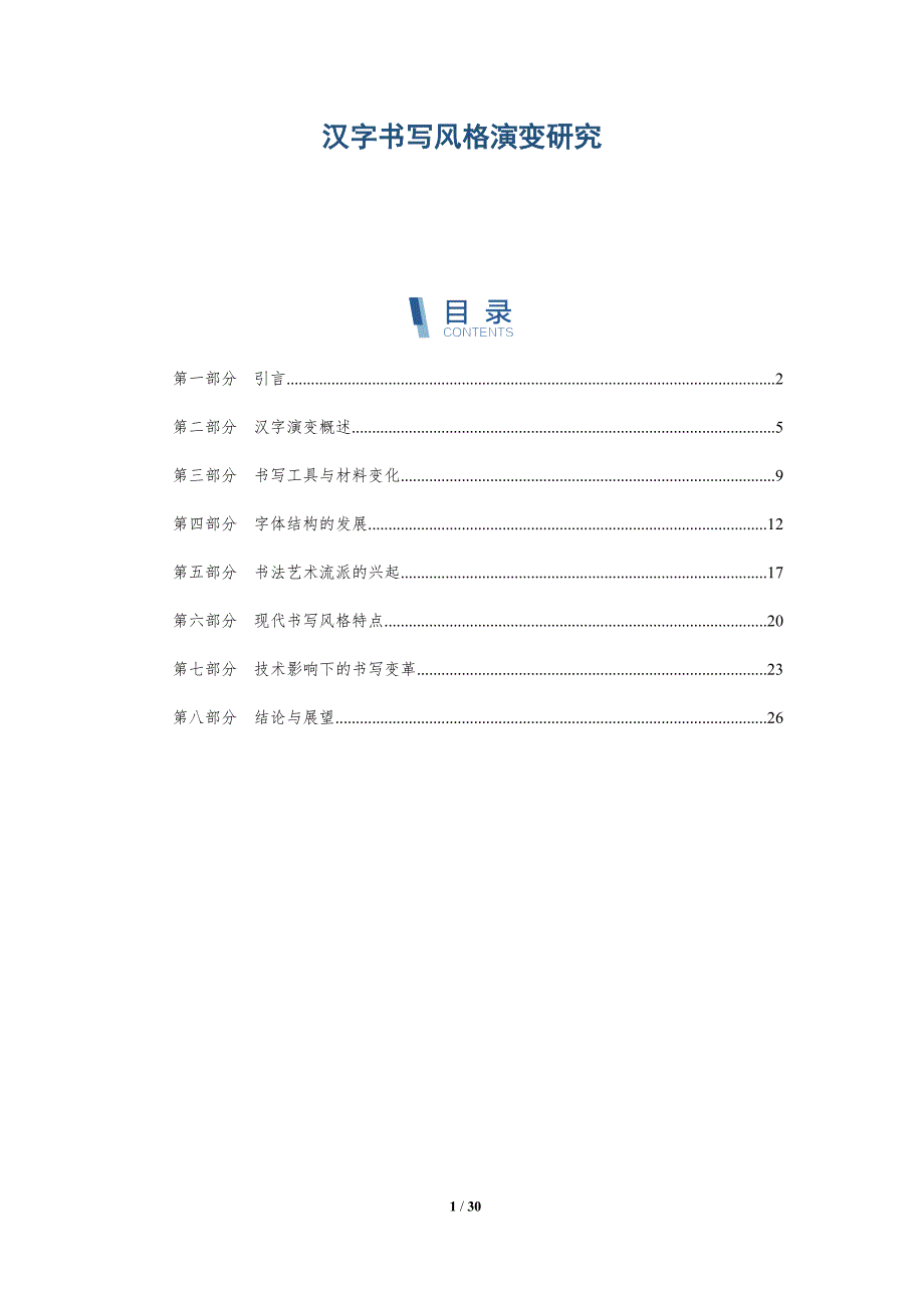 汉字书写风格演变研究-深度研究_第1页