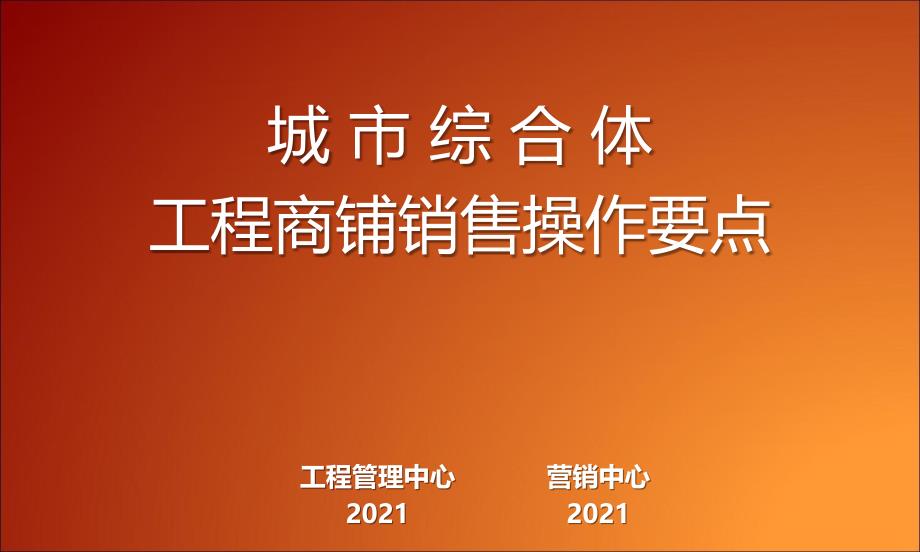 (案例)商铺销售操作要点_第1页