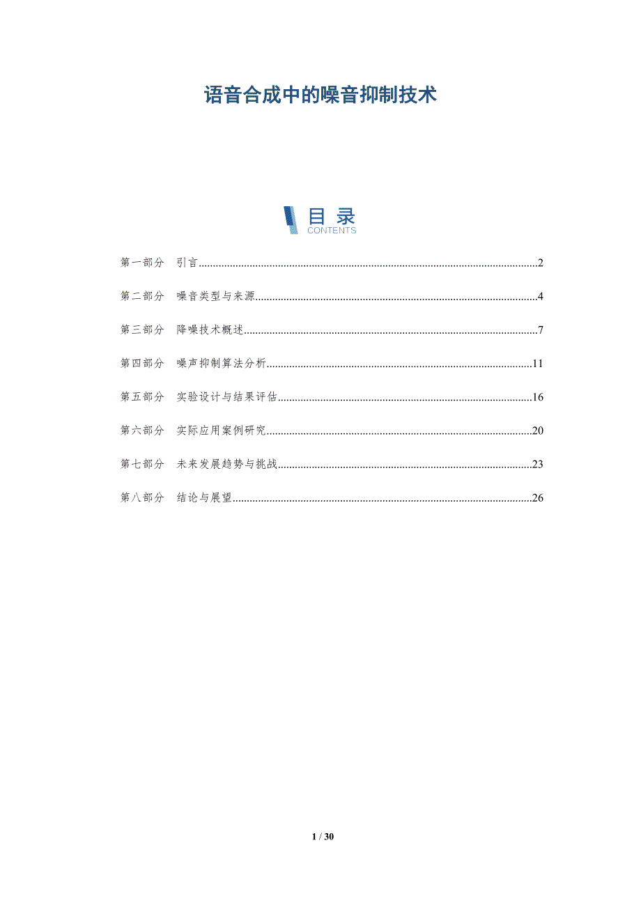 语音合成中的噪音抑制技术-深度研究_第1页