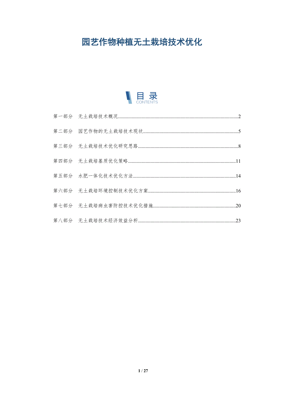 园艺作物种植无土栽培技术优化-深度研究_第1页