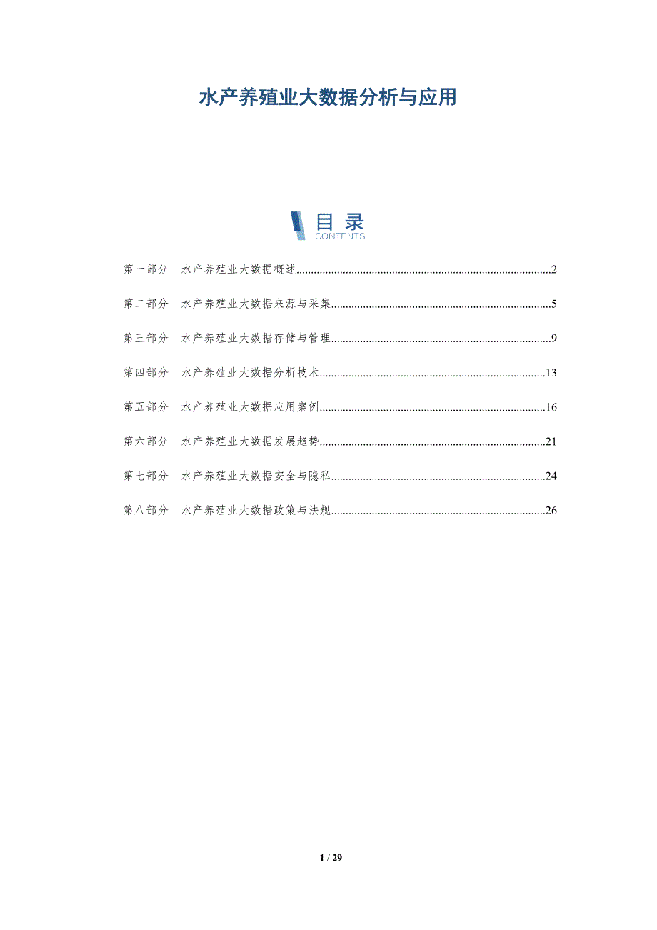 水产养殖业大数据分析与应用-深度研究_第1页