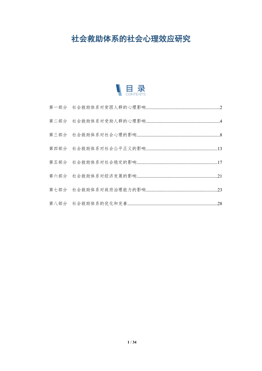 社会救助体系的社会心理效应研究-深度研究_第1页