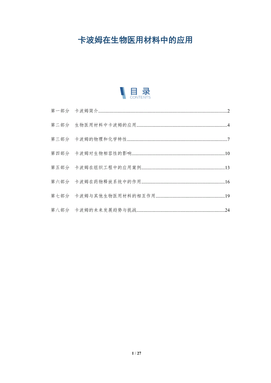 卡波姆在生物医用材料中的应用-深度研究_第1页