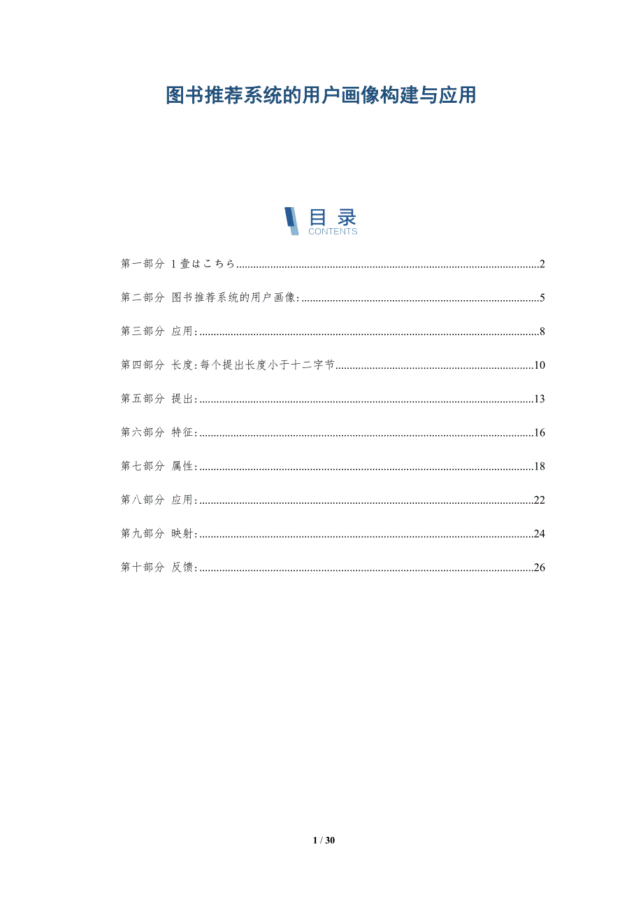 图书推荐系统的用户画像构建与应用-深度研究_第1页