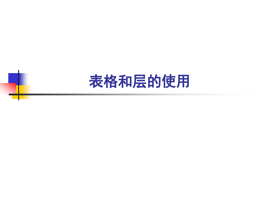 第5章 表格和层的使用_第1页