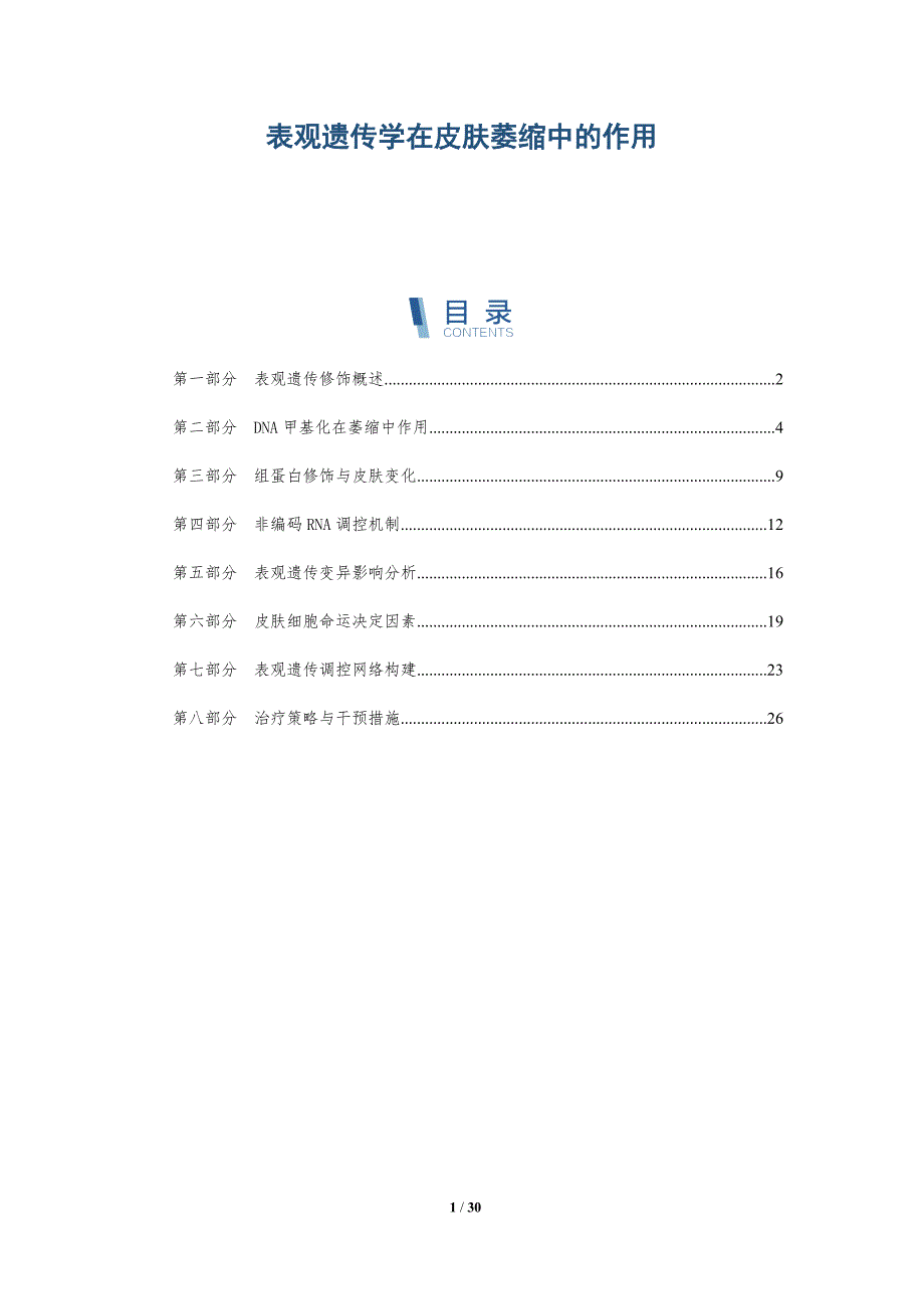 表观遗传学在皮肤萎缩中的作用-深度研究_第1页