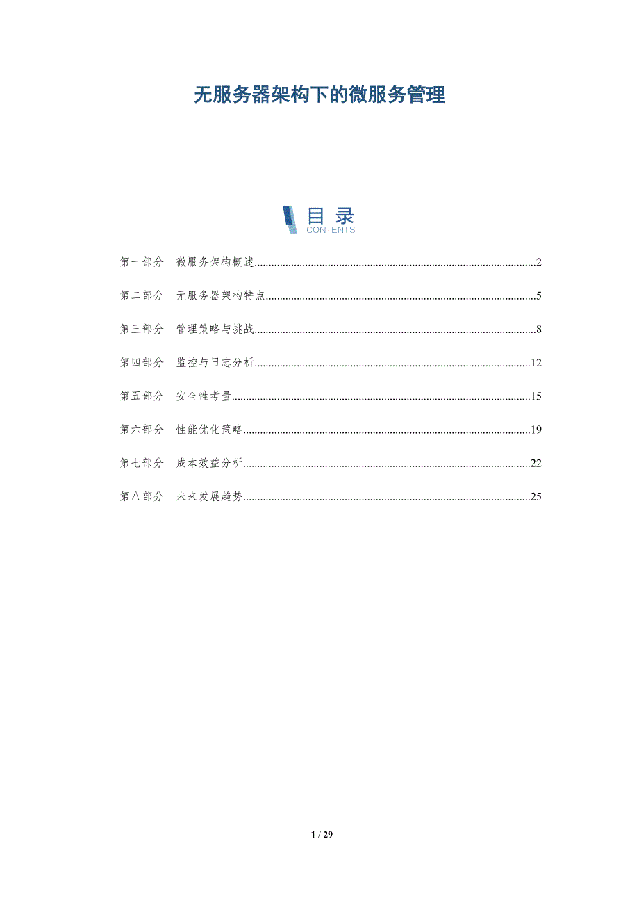 无服务器架构下的微服务管理-深度研究_第1页
