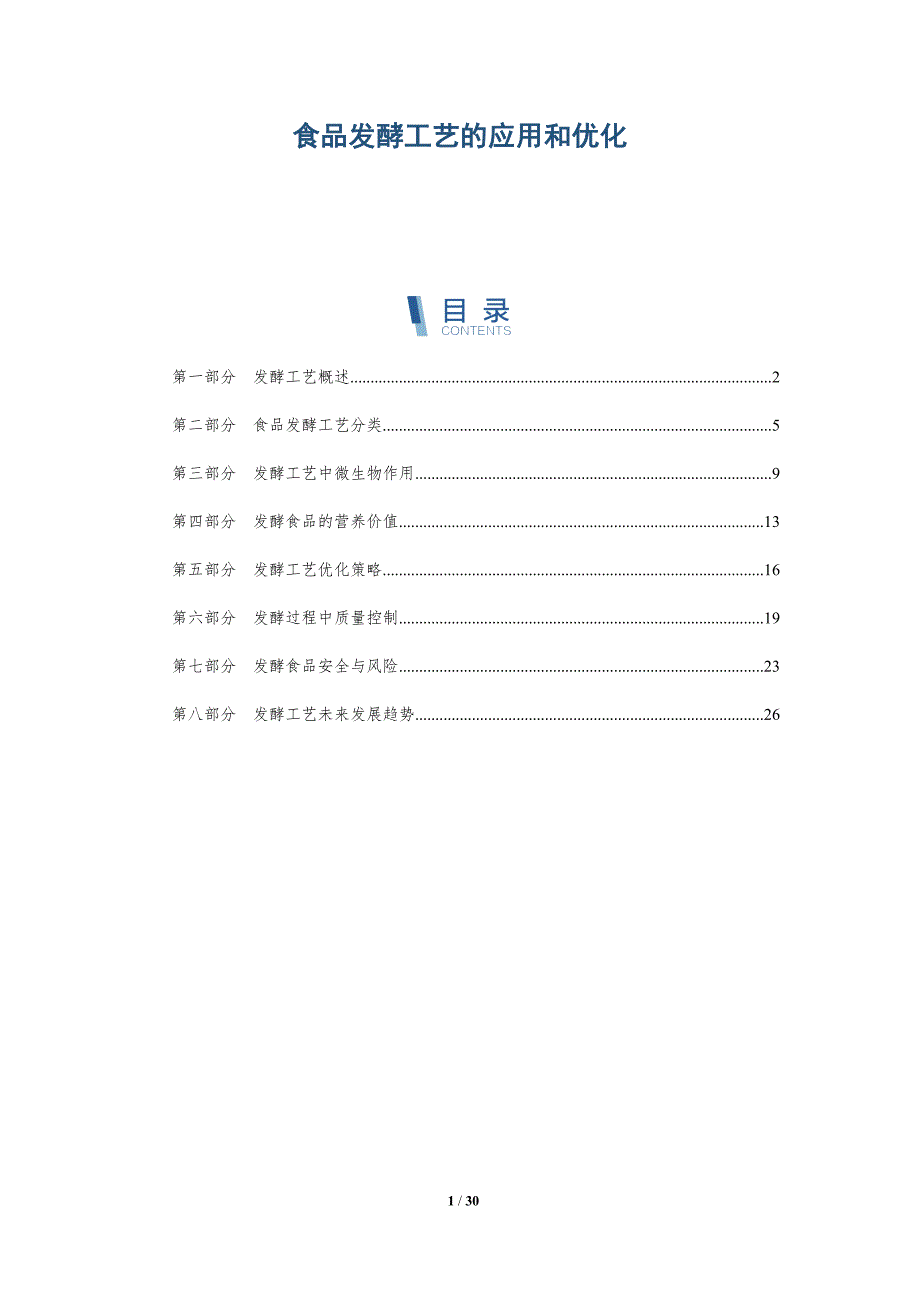 食品发酵工艺的应用和优化-深度研究_第1页