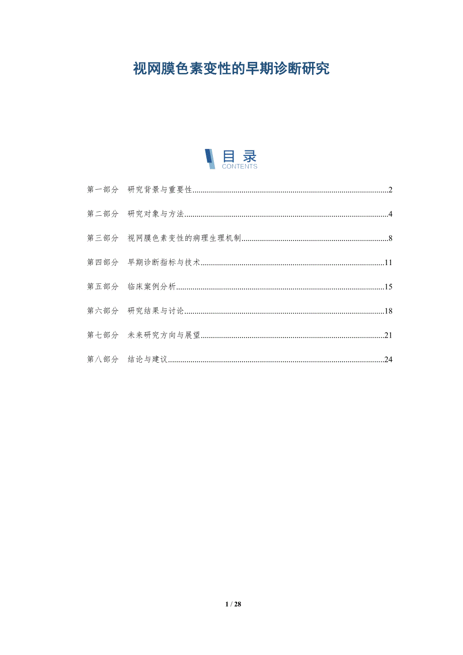 视网膜色素变性的早期诊断研究-深度研究_第1页