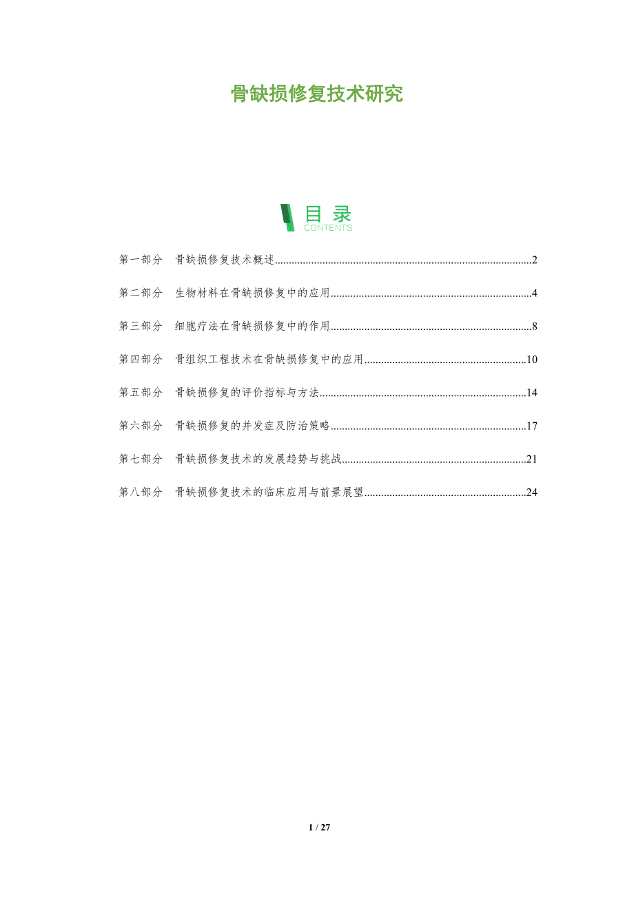 骨缺损修复技术研究-深度研究_第1页