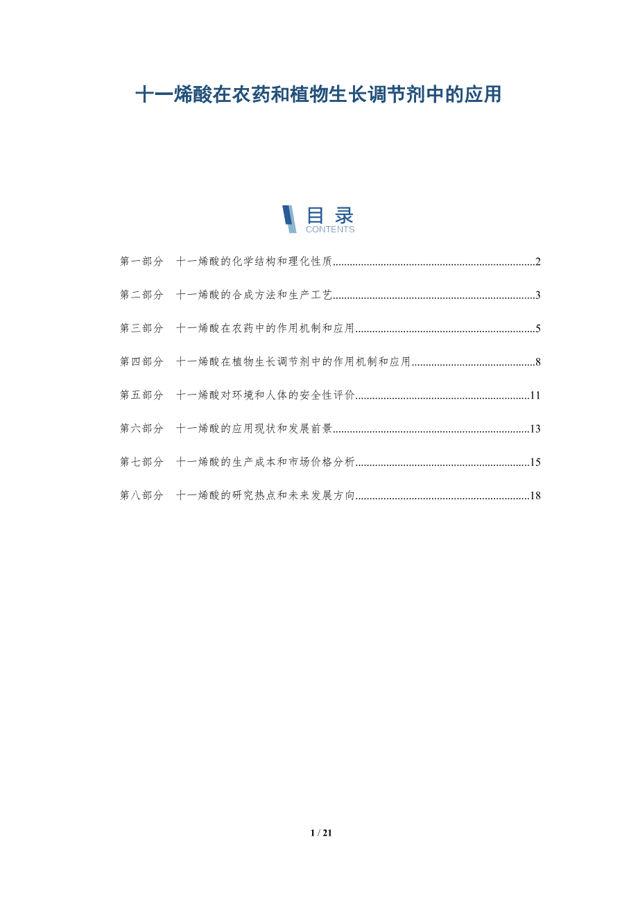 十一烯酸在农药和植物生长调节剂中的应用-深度研究_第1页