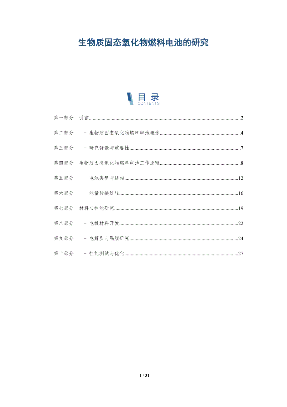 生物质固态氧化物燃料电池的研究-深度研究_第1页