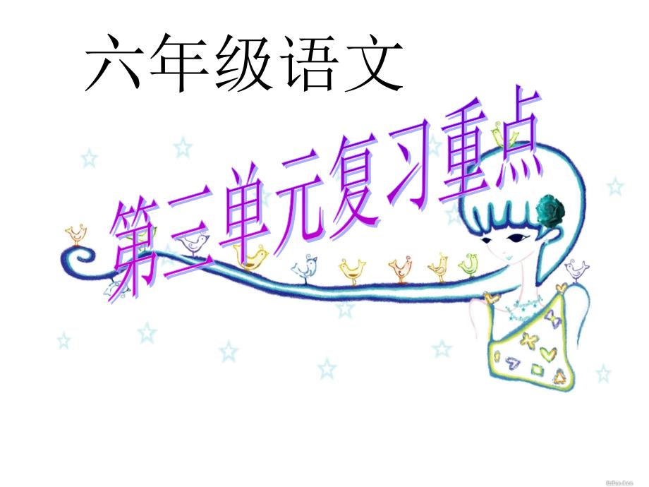 六年级语文第三单元复习重点_第1页