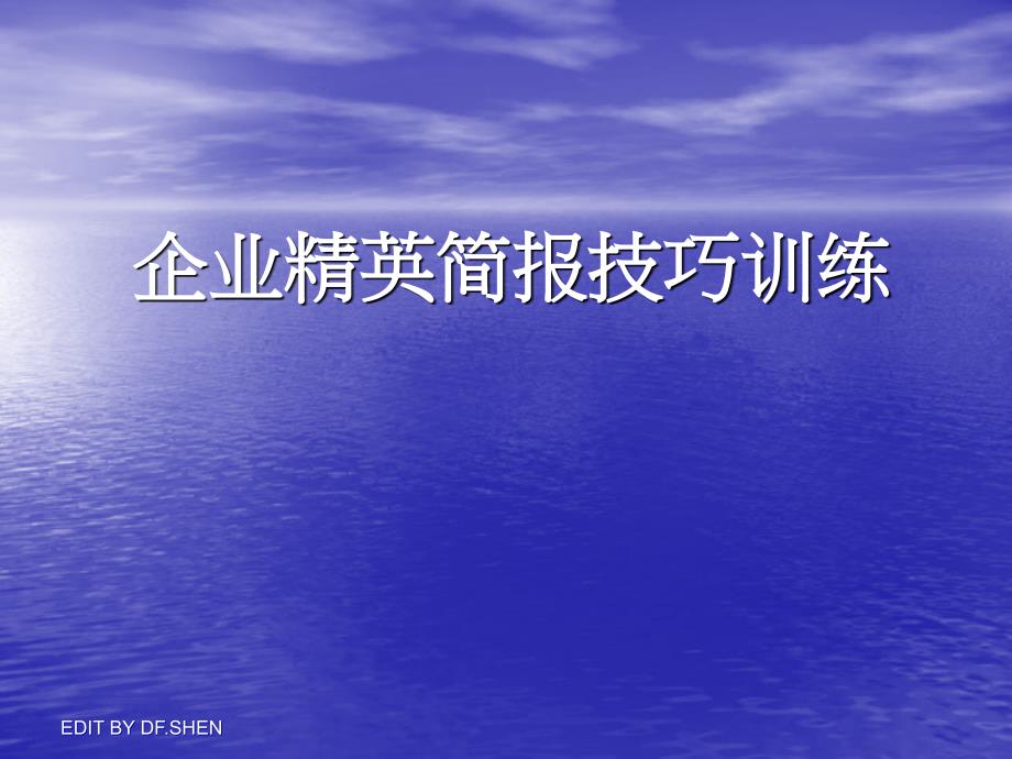 简报技巧训练课件_第1页