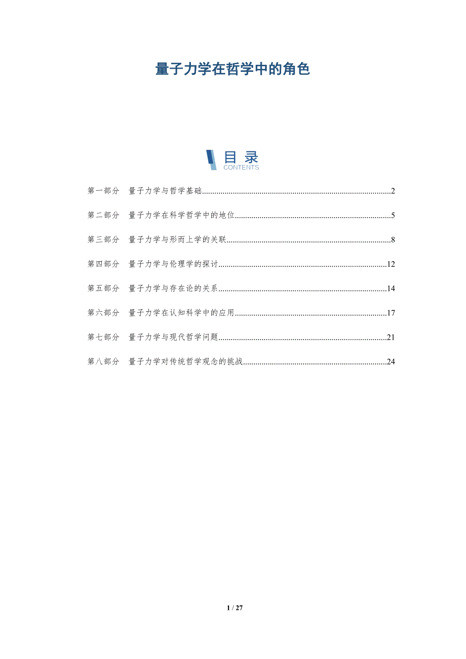 量子力学在哲学中的角色-深度研究_第1页