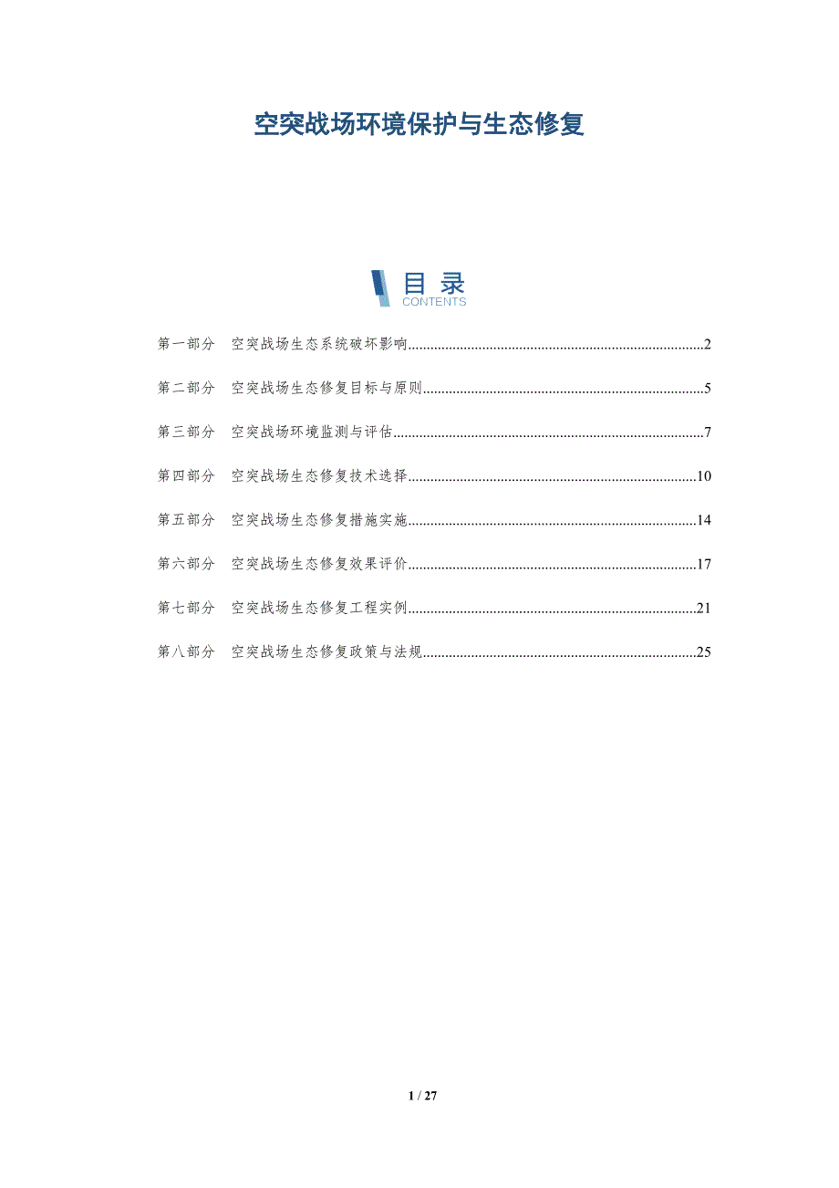 空突战场环境保护与生态修复-深度研究_第1页