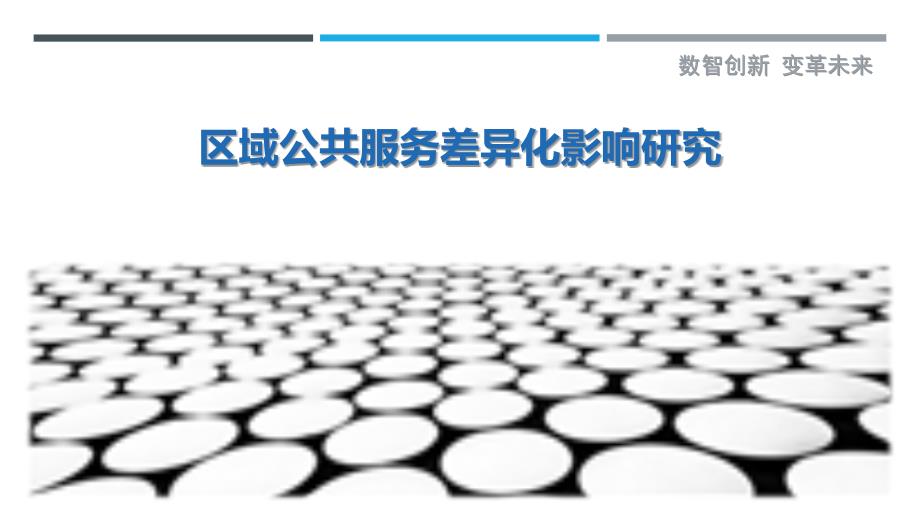 区域公共服务差异化影响研究-详解洞察_第1页