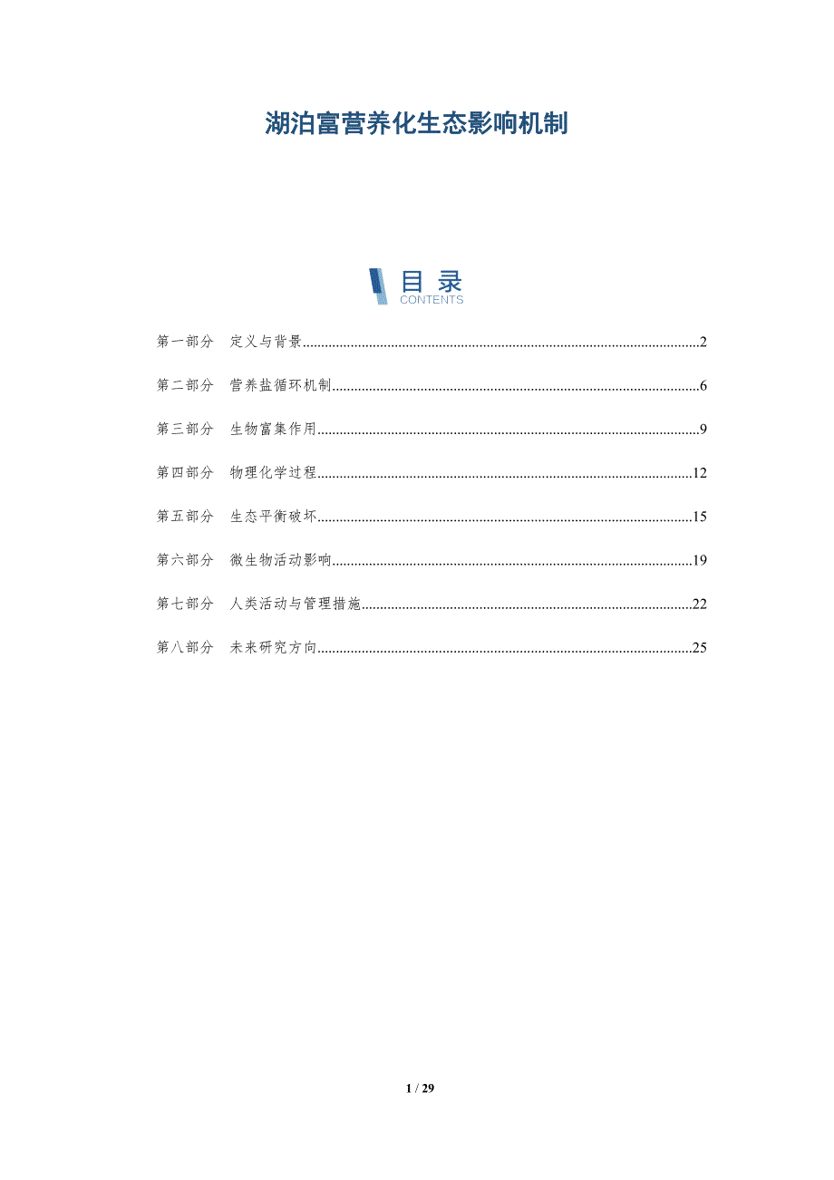 湖泊富营养化生态影响机制-深度研究_第1页